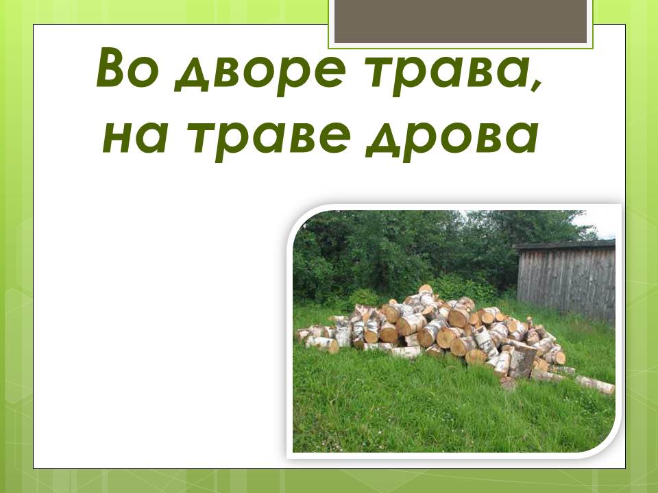 На дворе трава на траве дрова рисунки На дворе трава на траве дрова рисунки